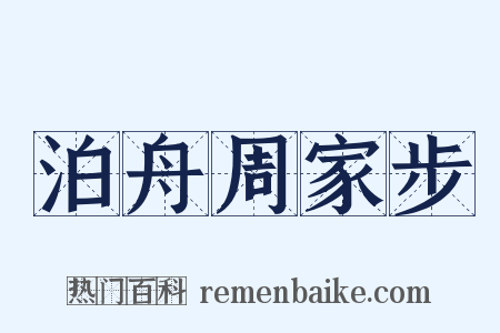 泊舟周家步是什么意思的图片